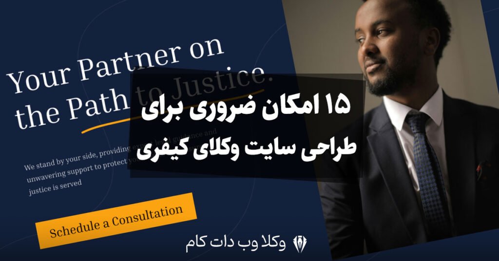 15 امکان ضروری برای طراحی سایت وکلای کیفری